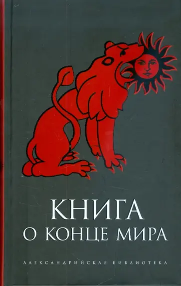 Книга о Конце Мира обложка книги