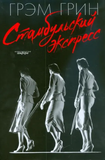 Грэм Грин - Стамбульский экспресс Грэм Грин - Стамбульский экспресс обложка книги