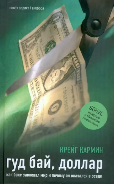 Кармин Крейг - Гуд бай, доллар. Как бакс завоевал мир и почему он оказался в осаде Кармин Крейг - Гуд бай, доллар. Как бакс завоевал мир и почему он оказался в осаде обложка книги