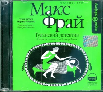 Макс Фрай - Хроники Ехо. Туланский детектив (CDmp3) обложка книги