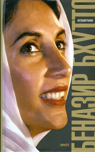 Беназир Бхутто - Дочь Востока. Автобиография обложка книги