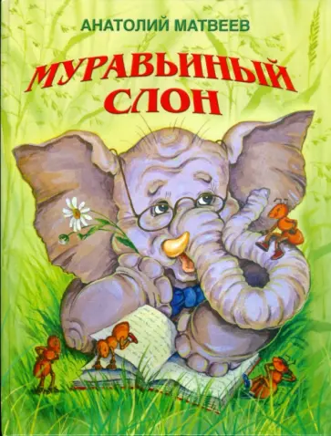 Анатолий Матвеев - Муравьиный слон Анатолий Матвеев - Муравьиный слон обложка книги