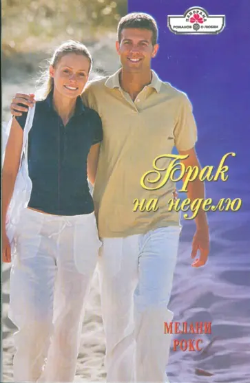 Мелани Рокс - Брак на неделю обложка книги