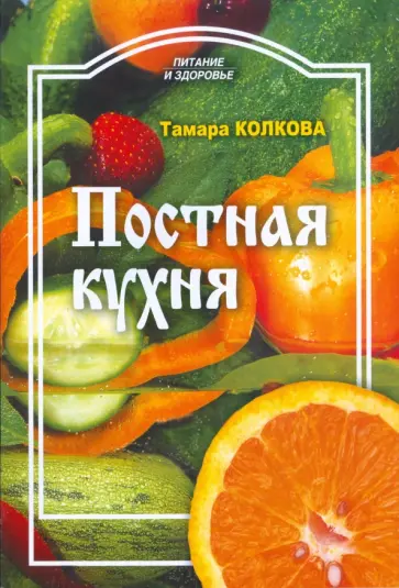 Тамара Колкова - Постная кухня обложка книги