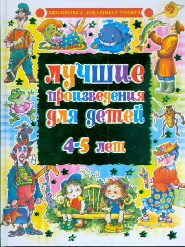 Лучшие произведения для детей. 4-5 лет Лучшие произведения для детей. 4-5 лет обложка книги