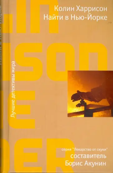 Колин Харрисон - Найти в Нью-Йорке обложка книги