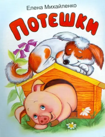 Елена Михайленко - Потешки Елена Михайленко - Потешки обложка книги