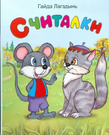 Гайда Лагздынь - Считалки обложка книги