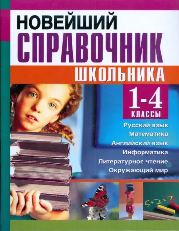 Березина, Пантелеева - Новейший справочник школьника для 1-4 классов Березина, Пантелеева - Новейший справочник школьника для 1-4 классов обложка книги