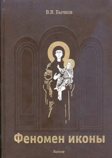 Виктор Бычков - Феномен иконы. История. Богословие. Эстетика. Искусство Виктор Бычков - Феномен иконы. История. Богословие. Эстетика. Искусство обложка книги