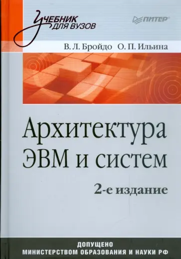 Бройдо, Ильина - Архитектура ЭВМ и систем обложка книги