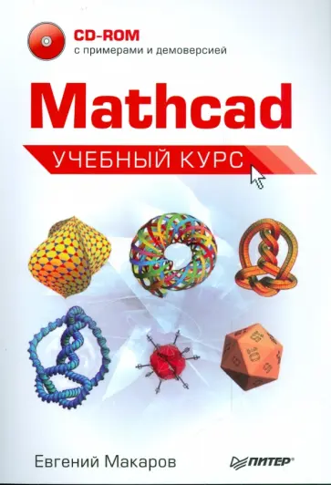 Евгений Макаров - Mathcad. Учебный курс (+CD) обложка книги