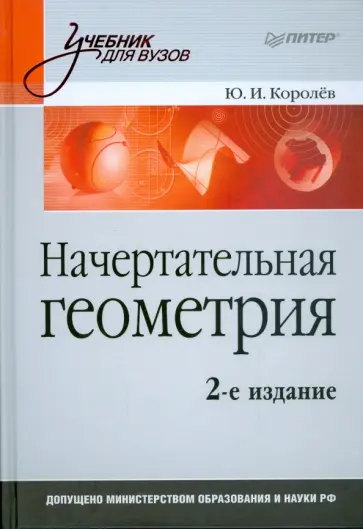Юрий Королев - Начертательная геометрия Юрий Королев - Начертательная геометрия обложка книги