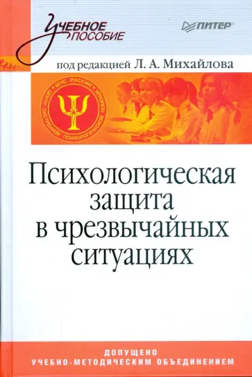 Михайлов, Михайлов - Психологическая защита в чрезвычайных ситуациях Михайлов, Михайлов - Психологическая защита в чрезвычайных ситуациях обложка книги