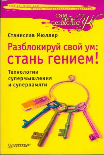 Станислав Мюллер - Разблокируй свой ум: стань гением! Технологии супермышления и суперпамяти Станислав Мюллер - Разблокируй свой ум: стань гением! Технологии супермышления и суперпамяти обложка книги