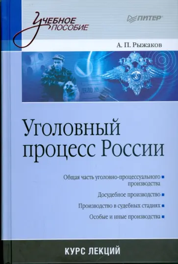 Александр Рыжаков - Уголовный процесс России: Курс лекций обложка книги