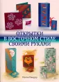 Открытка на Новый год: делаем приятный подарок для близких своими руками