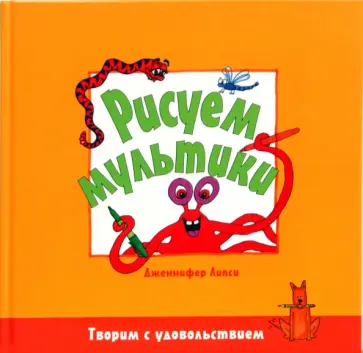 Дженнифер Липси - Рисуем мультики обложка книги