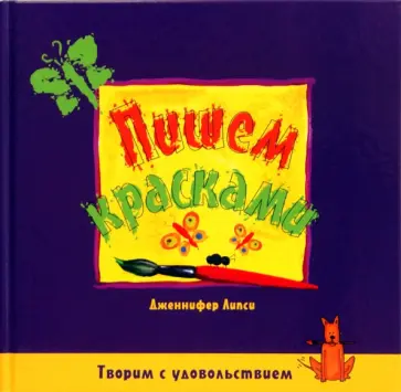 Дженнифер Липси - Пишем красками обложка книги