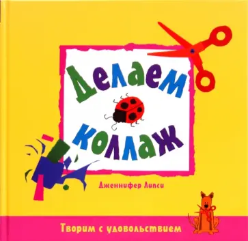 Дженнифер Липси - Делаем коллаж обложка книги