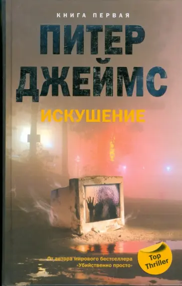 Питер Джеймс - Искушение. Книга 1 Питер Джеймс - Искушение. Книга 1 обложка книги