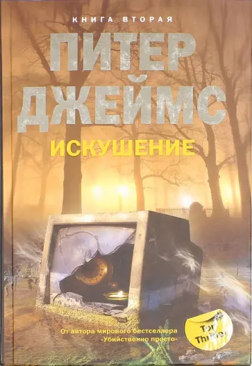 Питер Джеймс - Искушение. Книга 2 Питер Джеймс - Искушение. Книга 2 обложка книги
