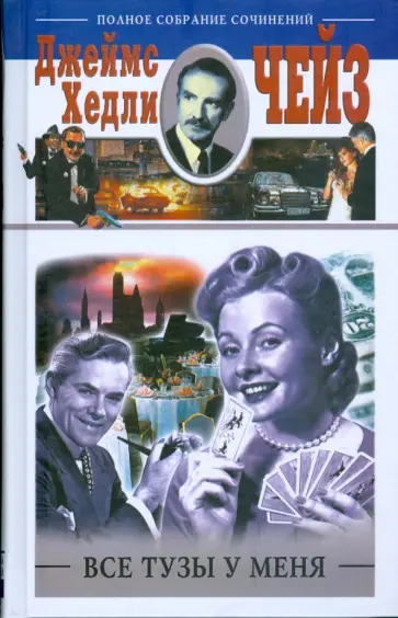 Джеймс Чейз - Все тузы у меня Джеймс Чейз - Все тузы у меня обложка книги