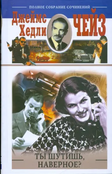 Джеймс Чейз - Ты шутишь наверное обложка книги