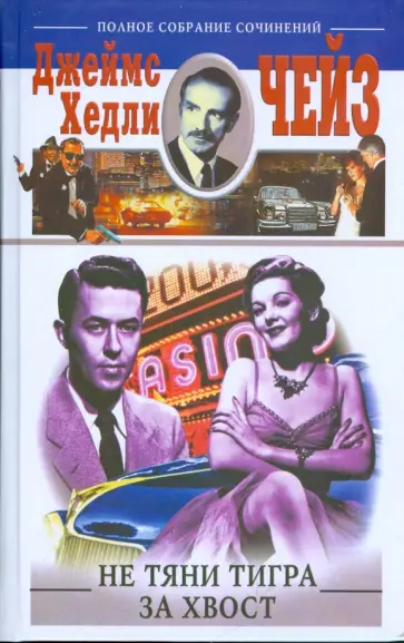 Джеймс Чейз - Не тяни тигра за хвост обложка книги