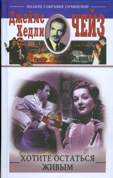 Джеймс Чейз - Хотите остаться живым обложка книги