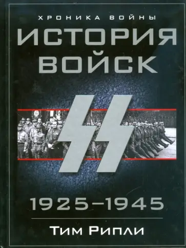 Тим Рипли - История войск СС. 1925-1945 обложка книги