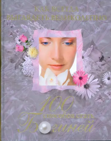 Берд, Уильямсон - Как всегда выглядеть великолепно. 100 способов стать богиней Берд, Уильямсон - Как всегда выглядеть великолепно. 100 способов стать богиней обложка книги