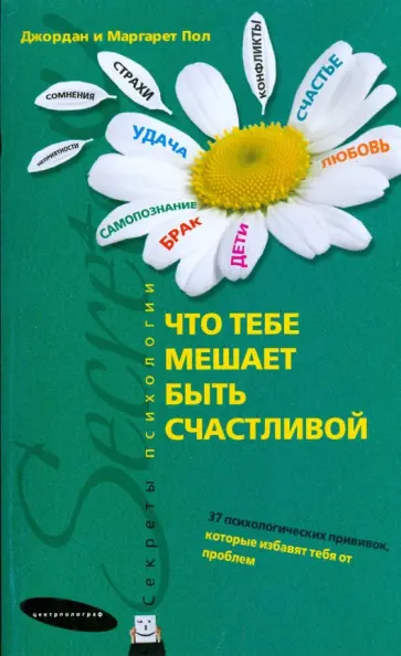 Пол, Пол - Что тебе мешает быть счастливой обложка книги