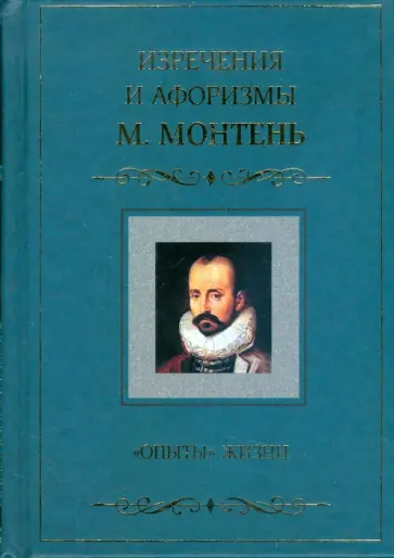 Мишель Монтень - "Опыты" жизни. Изречения и афоризмы Мишель Монтень - "Опыты" жизни. Изречения и афоризмы обложка книги