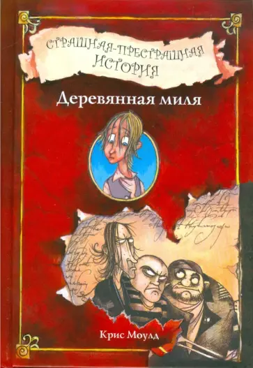 Крис Моулд - Деревянная миля. Страшная-престрашная история обложка книги