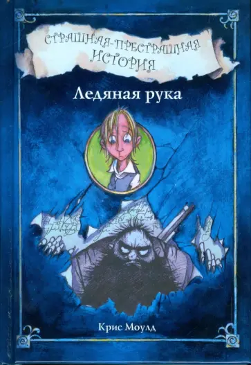 Крис Моулд - Ледяная рука. Страшная-престрашная история обложка книги