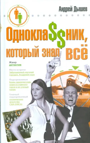 Андрей Дышев - ОдноклаSSник, который знал все Андрей Дышев - ОдноклаSSник, который знал все обложка книги
