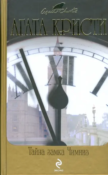 Агата Кристи - Тайна замка Чимниз обложка книги