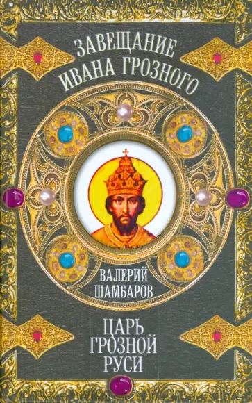 Валерий Шамбаров - Царь грозной Руси обложка книги