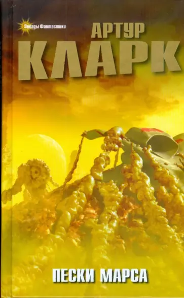 Артур Кларк - Пески Марса Артур Кларк - Пески Марса обложка книги