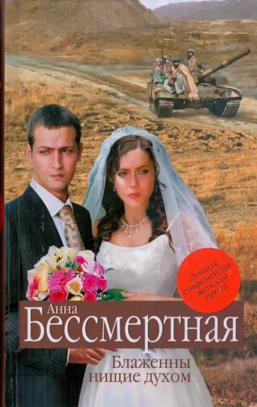 Анна Бессмертная - Блаженны нищие духом обложка книги