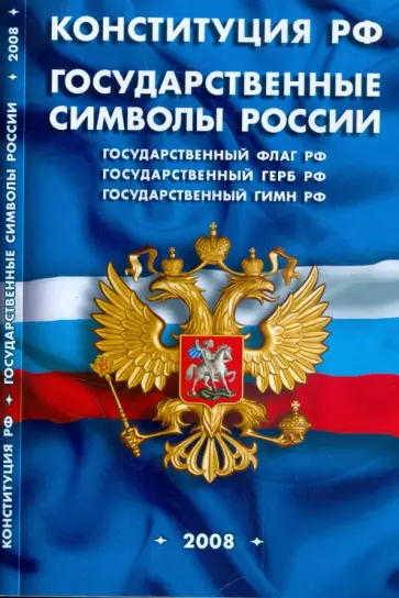Конституция Российской Федерации. Государственные символы России. 2008 обложка книги