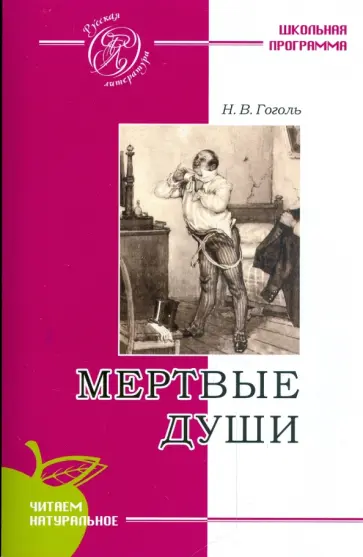 Николай Гоголь - Мертвые души обложка книги