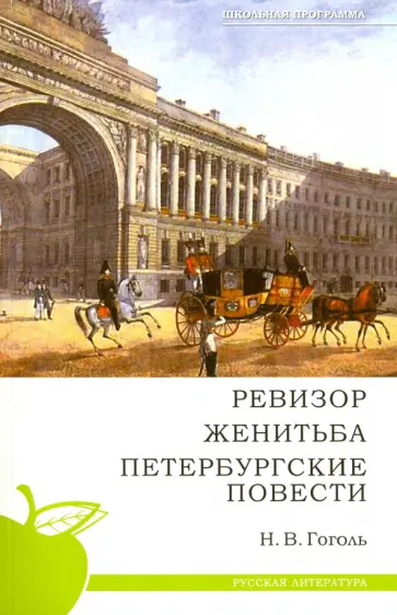 Николай Гоголь - Ревизор. Женитьба. Петербургские повести Николай Гоголь - Ревизор. Женитьба. Петербургские повести обложка книги