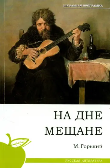 Максим Горький - На дне. Мещане Максим Горький - На дне. Мещане обложка книги