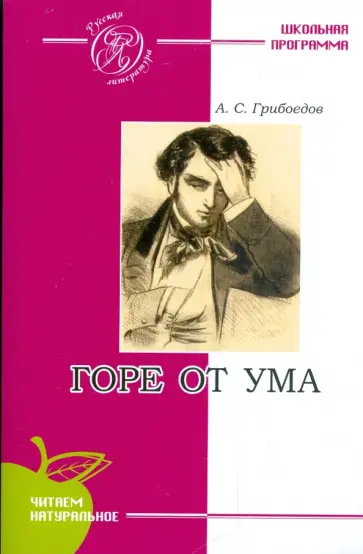 Александр Грибоедов - Горе от ума обложка книги