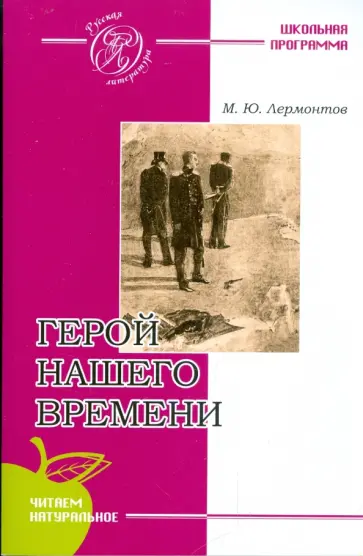 Михаил Лермонтов - Герой нашего времени обложка книги