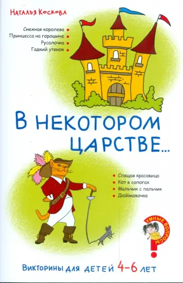 Наталья Коскова - Викторины для детей 4-6 лет. В некотором царстве... обложка книги