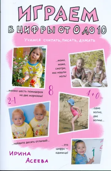 Ирина Асеева - Играем в цифры от 0-10. Учимся считать, писать, думать обложка книги