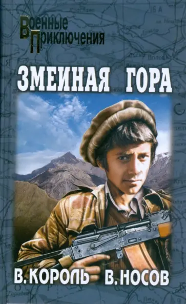 Король, Носов - Змеиная гора; Красные зерна обложка книги